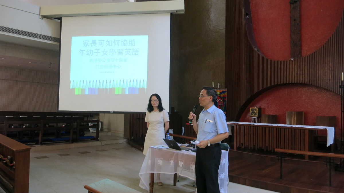 5月30日_為聖公會聖十架社會服務中心邀請為家長主講「如何協助年幼子女學習英語」講座。.JPG 5月30日_為聖公會聖十架社會服務中心邀請為家長主講「如何協助年幼子女學習英語」講座。.JPG