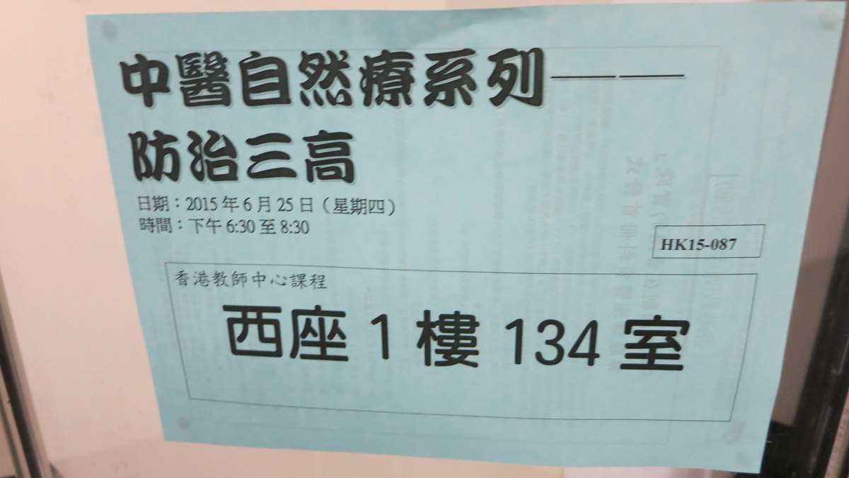 6月15日_中醫自然療系列─防治三高講座.JPG 6月15日_中醫自然療系列─防治三高講座.JPG